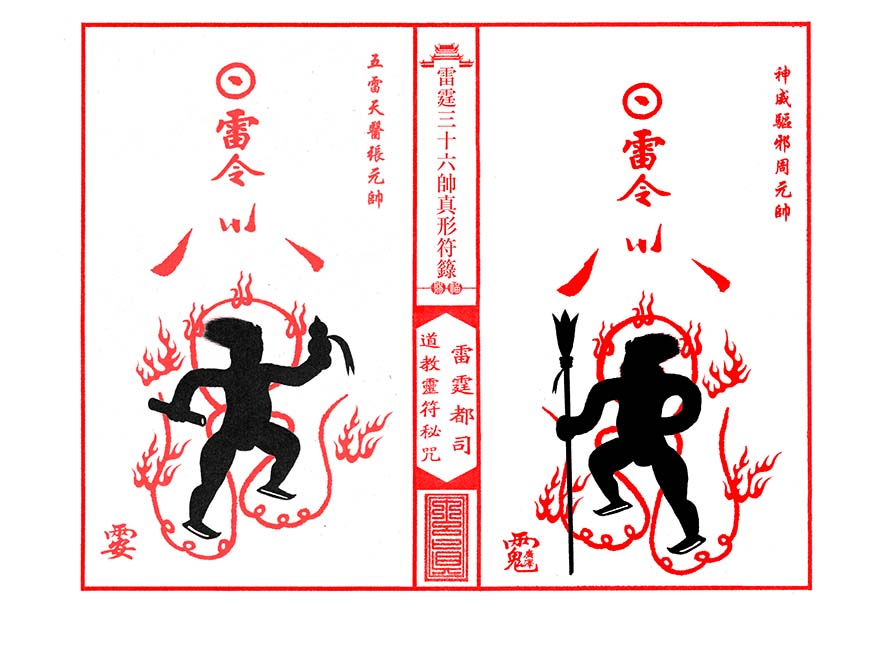 珍しい古い石版を手製刷り上げ護符【雷霆三十六元帅】调帅兵