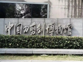 杭州刀剪剑博物馆：运河畔的寒光与匠心，一部凝固的金属史诗